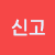 신고